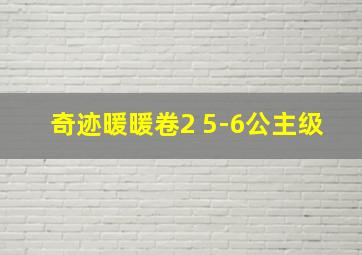 奇迹暖暖卷2 5-6公主级